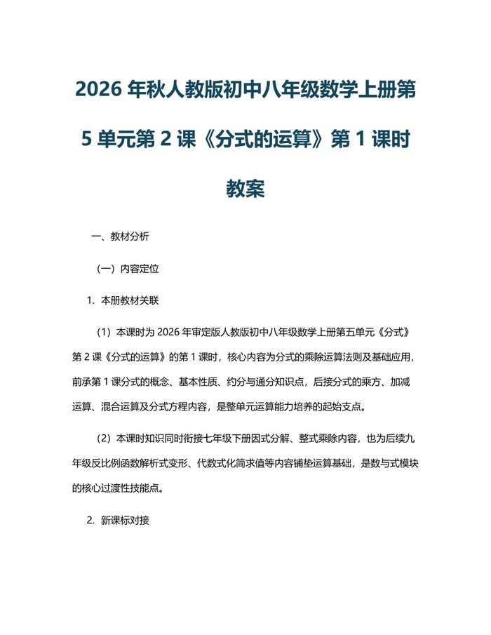 2026年秋人教版初中八年级数学上册第5单元第2课《分式的运算》第1课时教案：(docx+pdf)免费下载