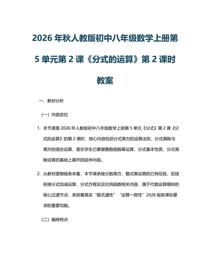 2026年秋人教版初中八年级数学上册第5单元第2课《分式的运算》第2课时教案：(docx+pdf)免费下载