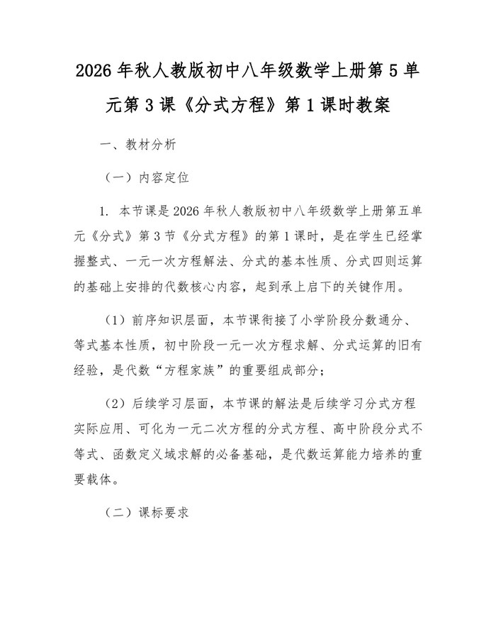 2026年秋人教版初中八年级数学上册第5单元第3课《分式方程》第1课时教案：(docx+pdf)免费下载