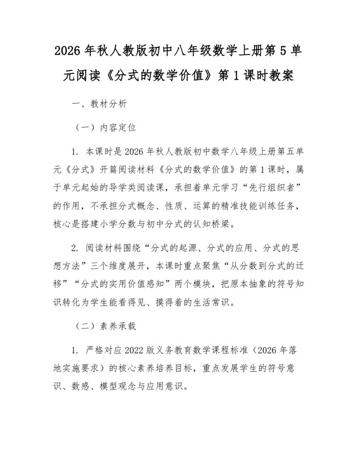2026年秋人教版初中八年级数学上册第5单元阅读《分式的数学价值》第1课时教案：(docx+pdf)免费下载