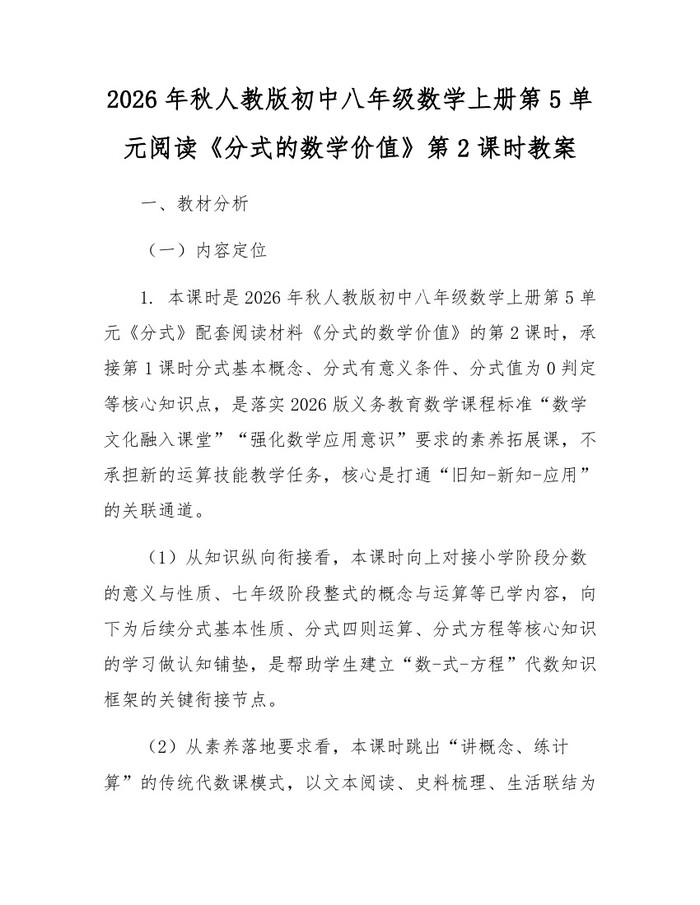 2026年秋人教版初中八年级数学上册第5单元阅读《分式的数学价值》第2课时教案：(docx+pdf)免费下载