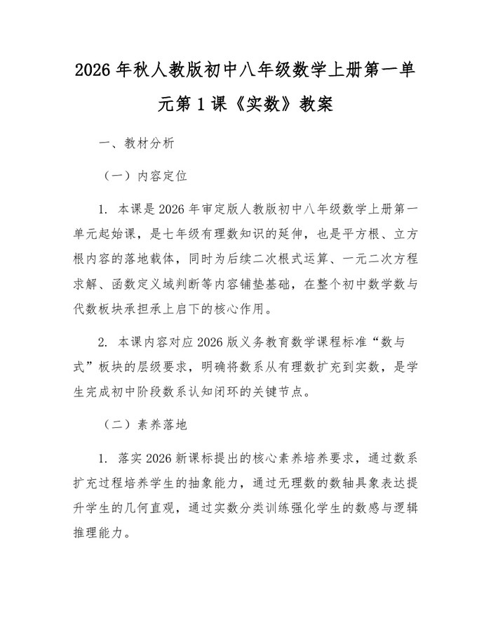 2026年秋人教版初中八年级数学上册第一单元第1课《实数》教案：(docx+pdf)免费下载