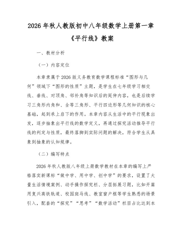 2026年秋人教版初中八年级数学上册第一章《平行线》教案：(docx+pdf)免费下载