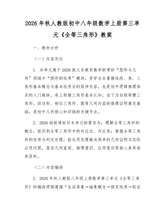 2026年秋人教版初中八年级数学上册第三单元《全等三角形》教案：(docx+pdf)免费下载