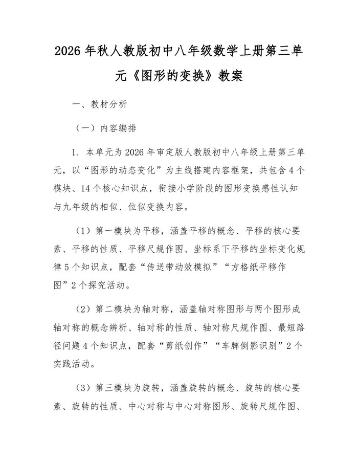 2026年秋人教版初中八年级数学上册第三单元《图形的变换》教案:(docx+pdf)免费下载