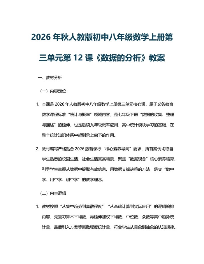 2026年秋人教版初中八年级数学上册第三单元第12课《数据的分析》教案：(docx+pdf)免费下载