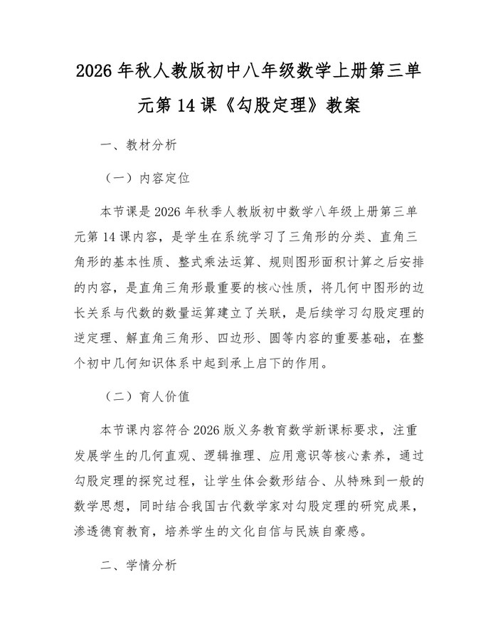 2026年秋人教版初中八年级数学上册第三单元第14课《勾股定理》教案：(docx+pdf)免费下载