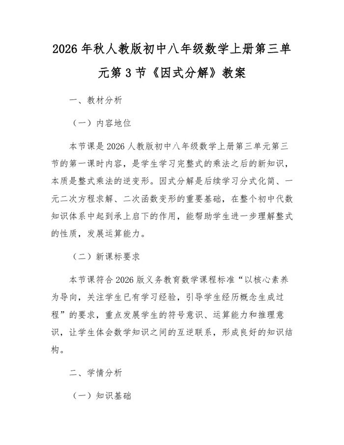 2026年秋人教版初中八年级数学上册第三单元第3节《因式分解》教案：(docx+pdf)免费下载