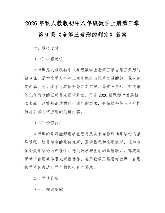 2026年秋人教版初中八年级数学上册第三章第9课《全等三角形的判定》教案：(docx+pdf)免费下载
