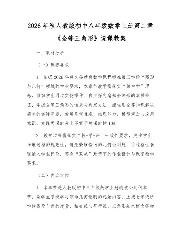 2026年秋人教版初中八年级数学上册第二章《全等三角形》说课教案：(docx+pdf)免费下载