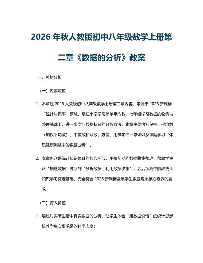 2026年秋人教版初中八年级数学上册第二章《数据的分析》教案：(docx+pdf)免费下载