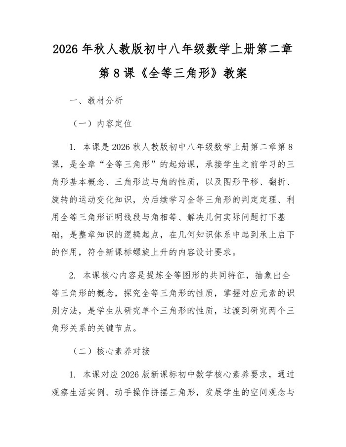 2026年秋人教版初中八年级数学上册第二章第8课《全等三角形》教案:(docx+pdf)免费下载