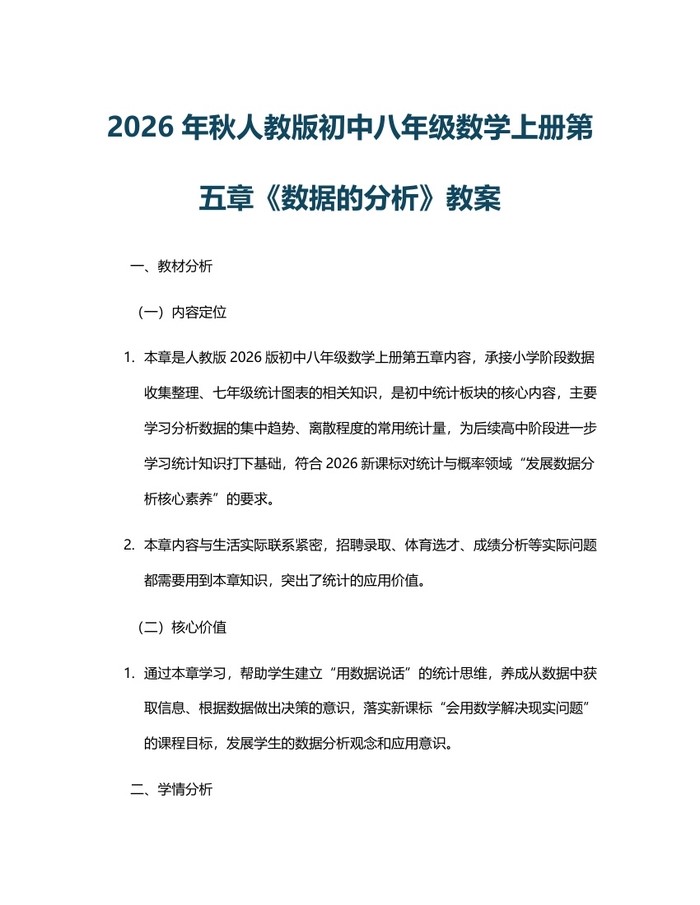 2026年秋人教版初中八年级数学上册第五章《数据的分析》教案：(docx+pdf)免费下载