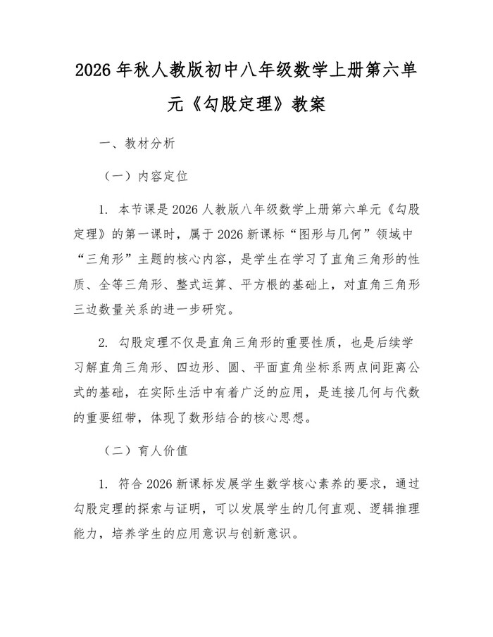 2026年秋人教版初中八年级数学上册第六单元《勾股定理》教案：(docx+pdf)免费下载