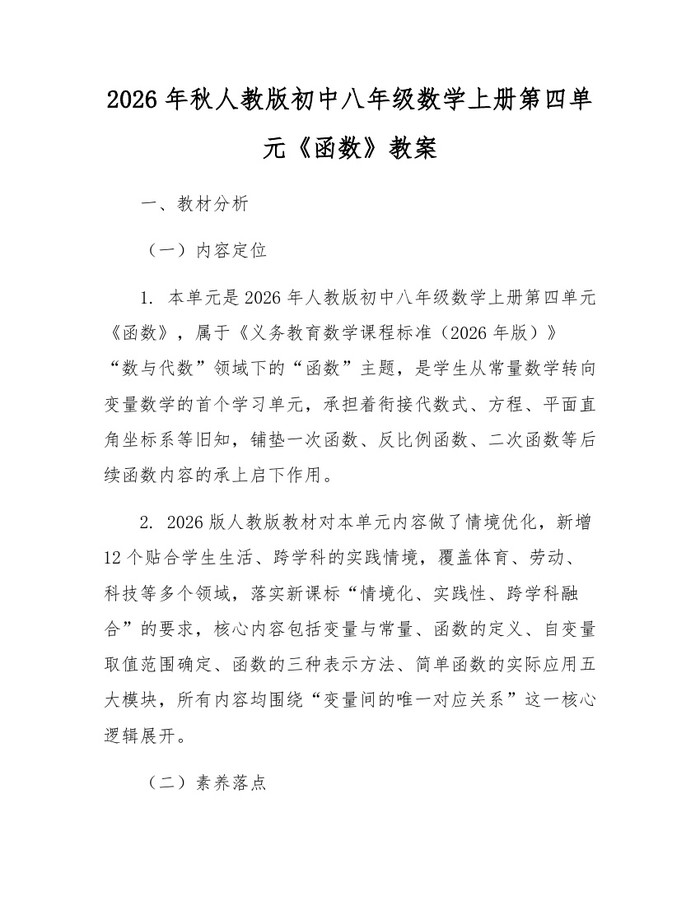 2026年秋人教版初中八年级数学上册第四单元《函数》教案：(docx+pdf)免费下载