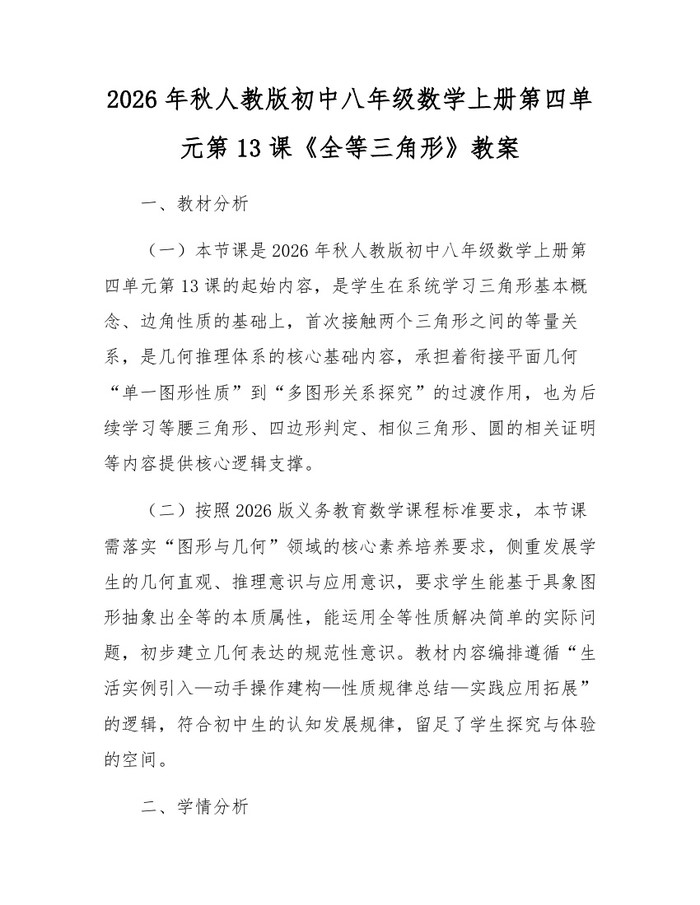 2026年秋人教版初中八年级数学上册第四单元第13课《全等三角形》教案：(docx+pdf)免费下载