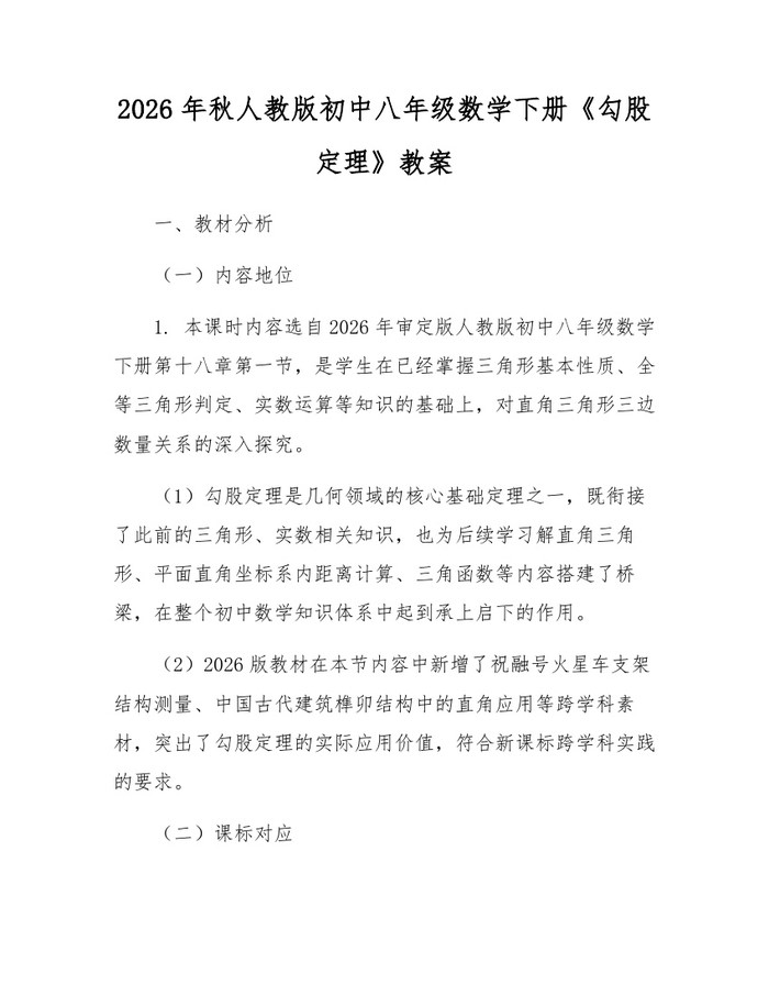 2026年秋人教版初中八年级数学下册《勾股定理》教案：(docx+pdf)免费下载