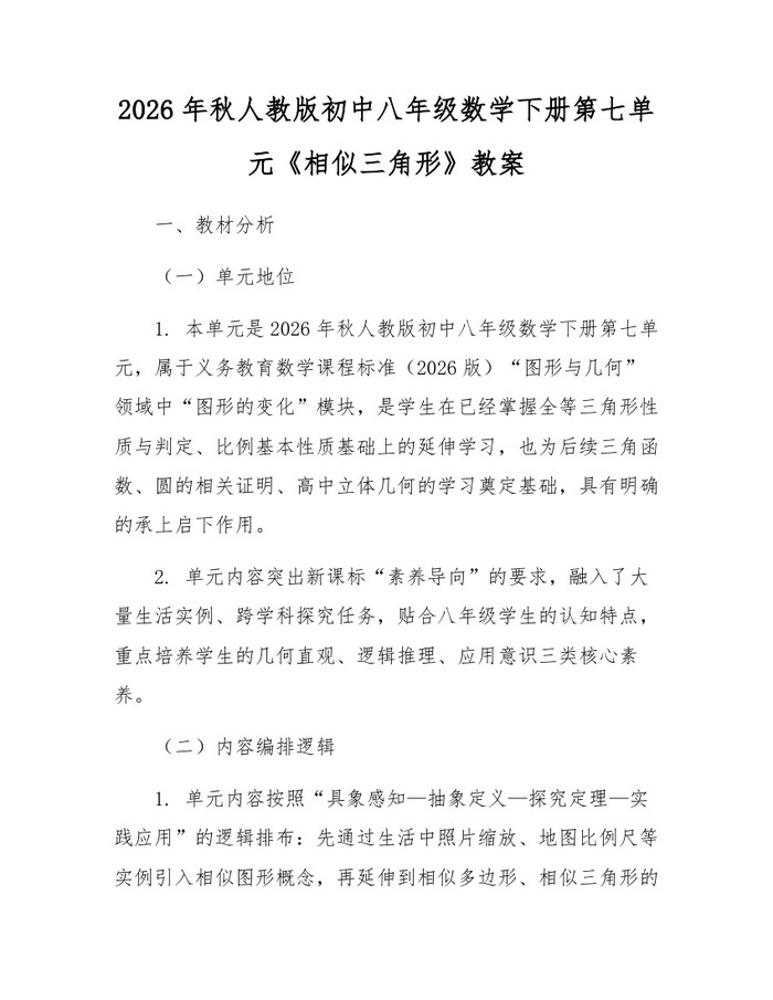 2026年秋人教版初中八年级数学下册第七单元《相似三角形》教案:(docx+pdf)免费下载