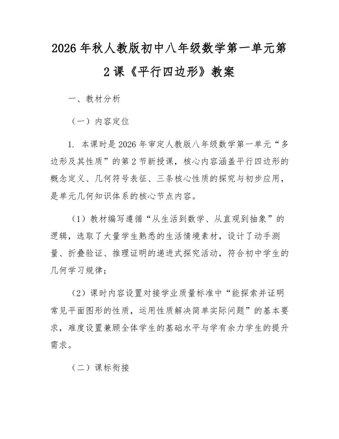 2026年秋人教版初中八年级数学第一单元第2课《平行四边形》教案：(docx+pdf)免费下载