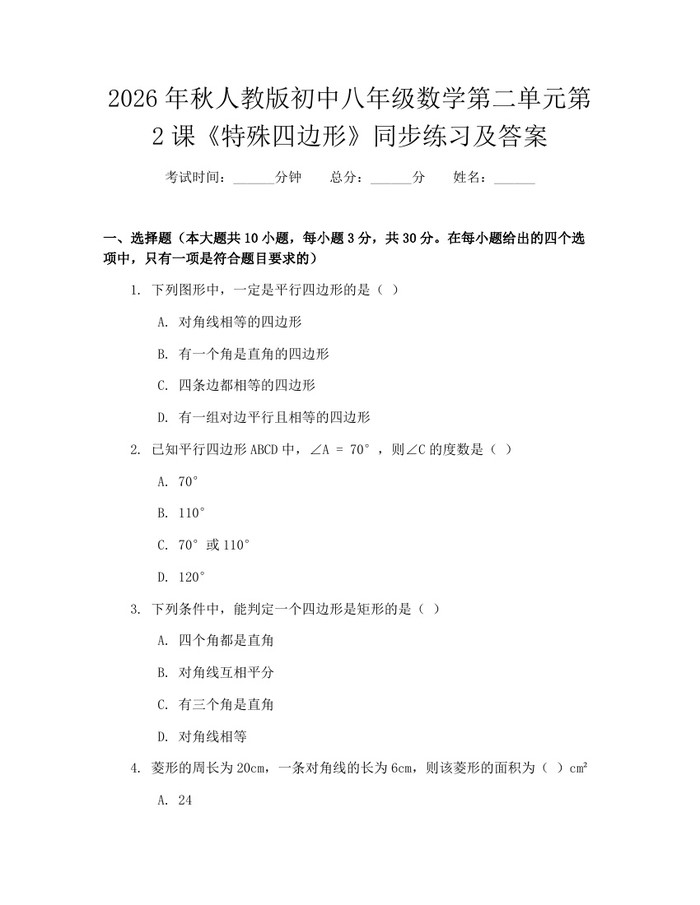 2026年秋人教版初中八年级数学第二单元第2课《特殊四边形》同步练习及答案：(docx+pdf)免费下载