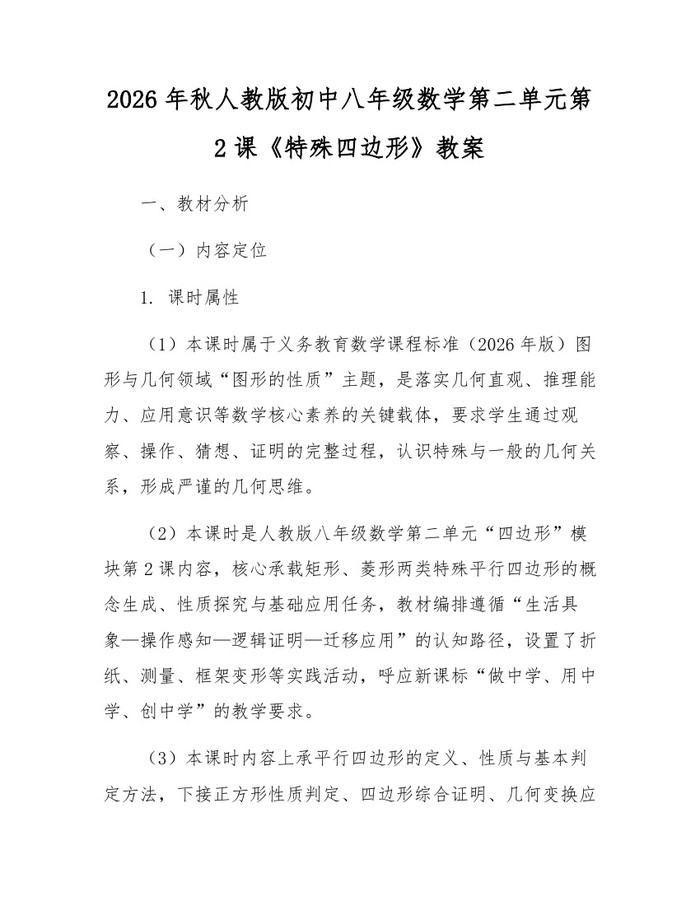 2026年秋人教版初中八年级数学第二单元第2课《特殊四边形》教案：(docx+pdf)免费下载