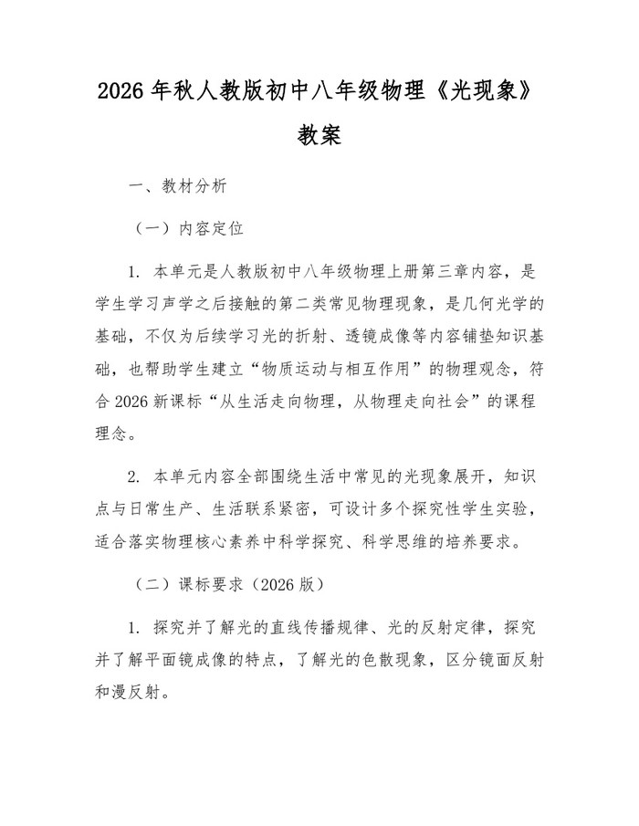 2026年秋人教版初中八年级物理《光现象》教案：(docx+pdf)免费下载