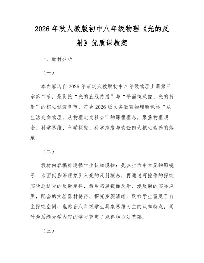 2026年秋人教版初中八年级物理《光的反射》优质课教案：(docx+pdf)免费下载