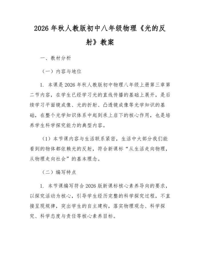 2026年秋人教版初中八年级物理《光的反射》教案：(docx+pdf)免费下载