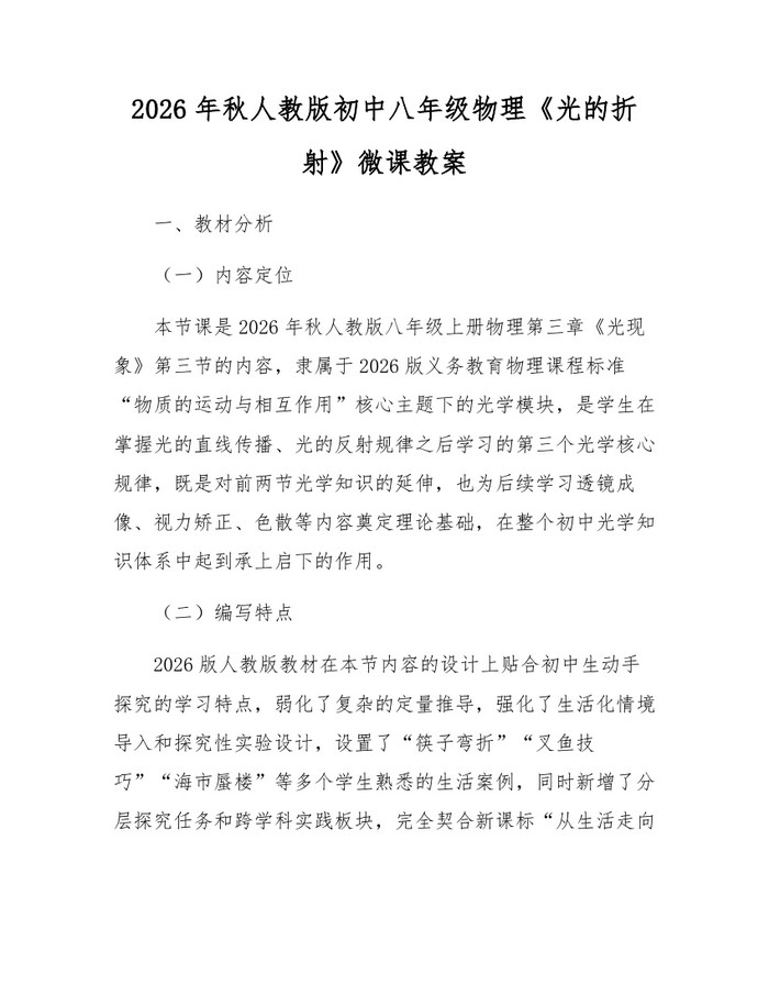 2026年秋人教版初中八年级物理《光的折射》微课教案：(docx+pdf)免费下载