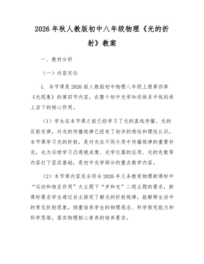 2026年秋人教版初中八年级物理《光的折射》教案:(docx+pdf)免费下载