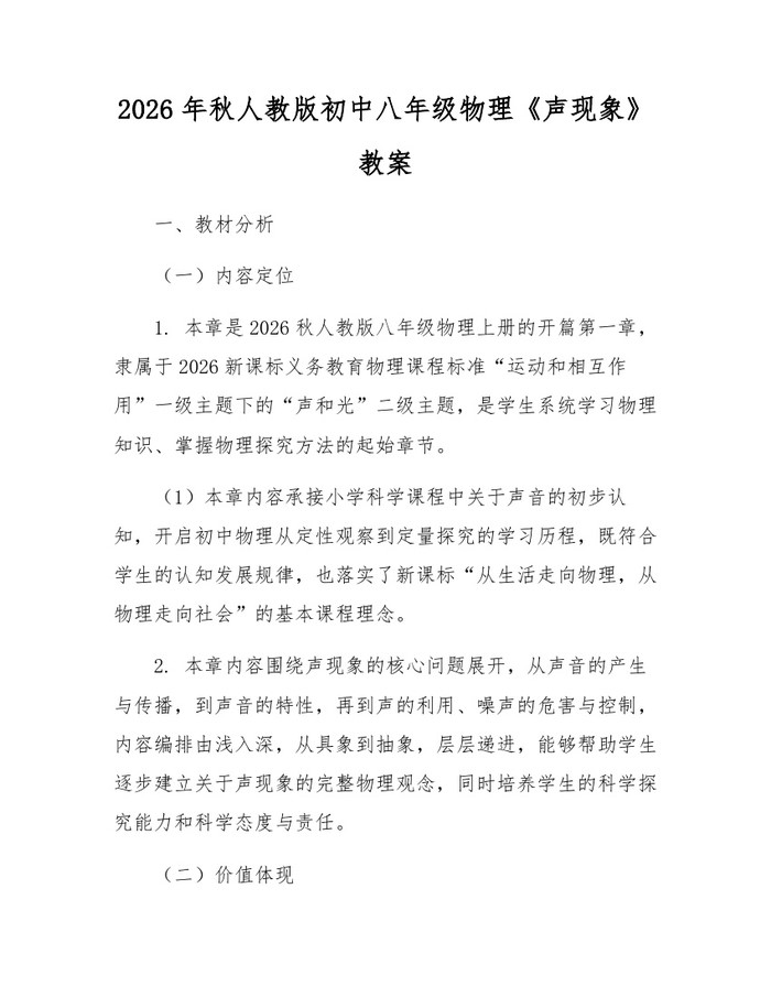 2026年秋人教版初中八年级物理《声现象》教案:(docx+pdf)免费下载