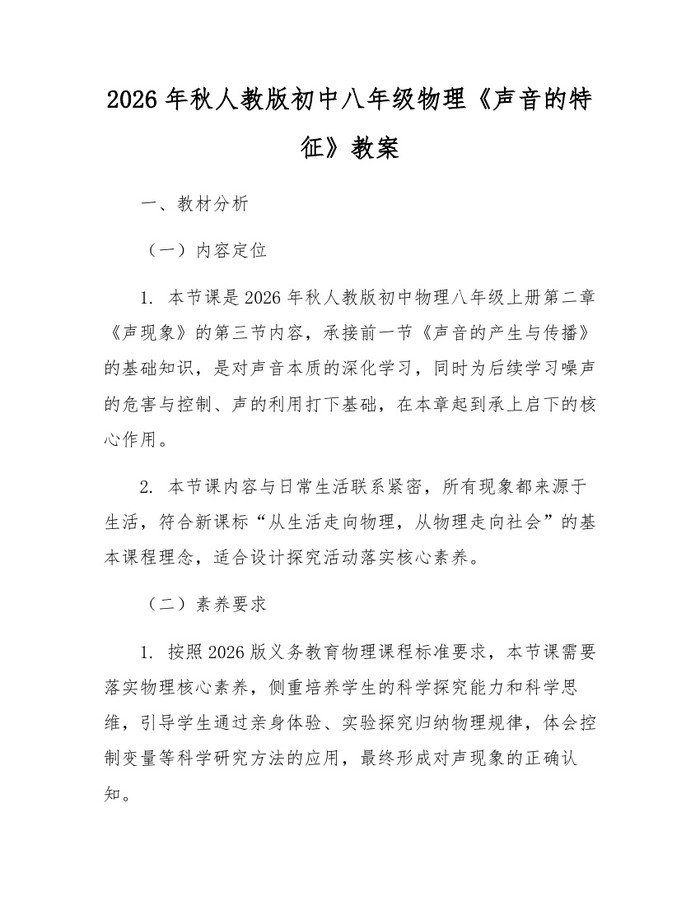 2026年秋人教版初中八年级物理《声音的特征》教案：(docx+pdf)免费下载