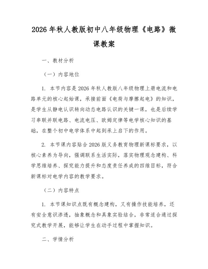 2026年秋人教版初中八年级物理《电路》微课教案：(docx+pdf)免费下载