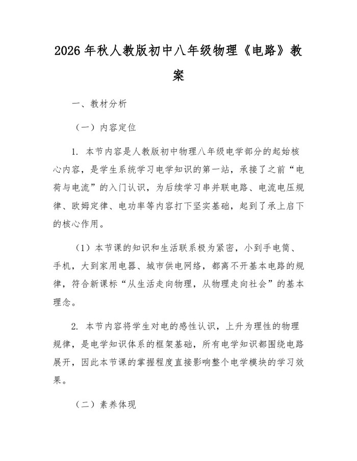 2026年秋人教版初中八年级物理《电路》教案:(docx+pdf)免费下载