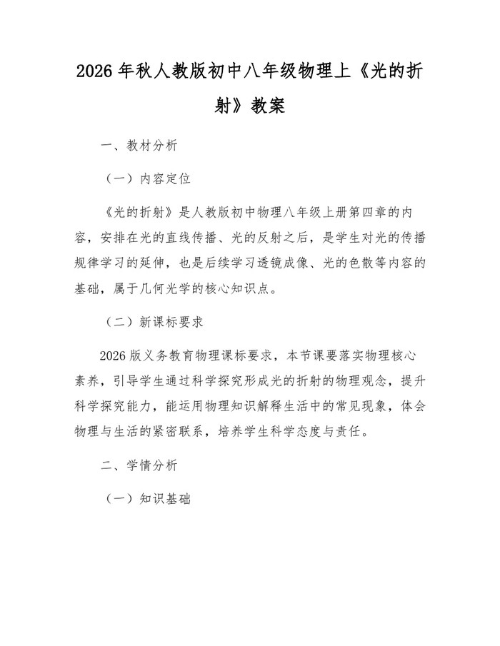 2026年秋人教版初中八年级物理上《光的折射》教案：(docx+pdf)免费下载