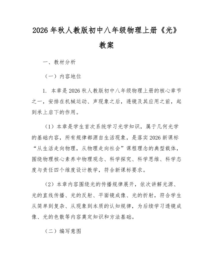 2026年秋人教版初中八年级物理上册《光》教案:(docx+pdf)免费下载