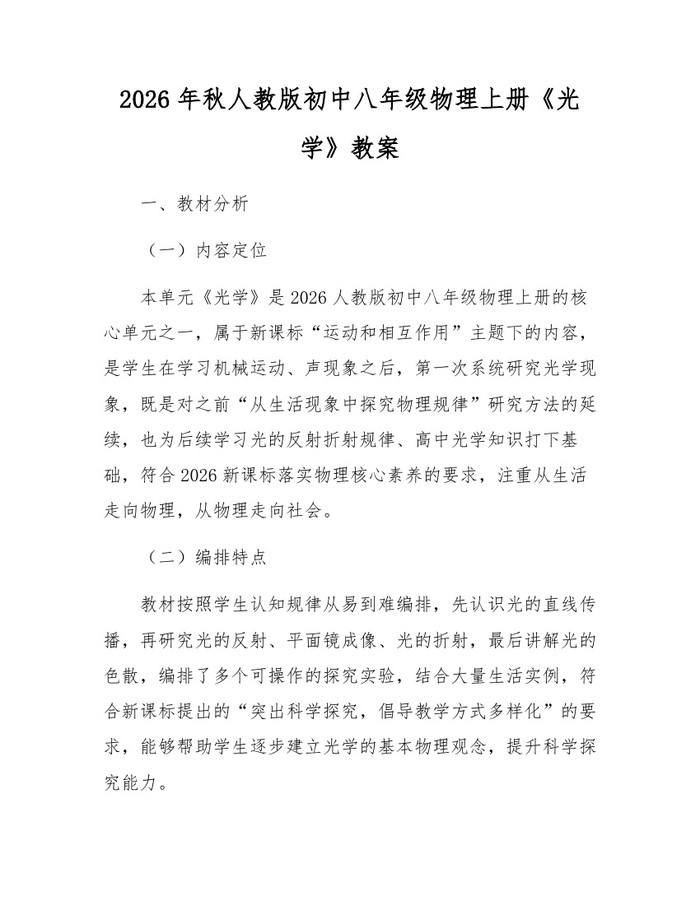 2026年秋人教版初中八年级物理上册《光学》教案：(docx+pdf)免费下载