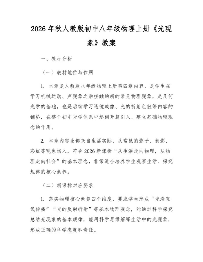 2026年秋人教版初中八年级物理上册《光现象》教案:(docx+pdf)免费下载