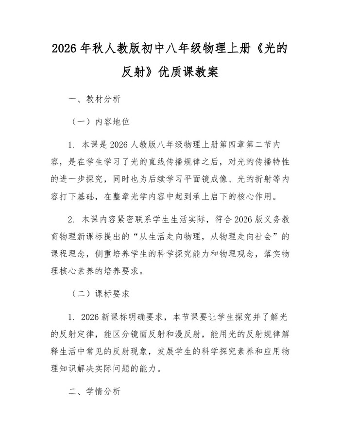 2026年秋人教版初中八年级物理上册《光的反射》优质课教案：(docx+pdf)免费下载