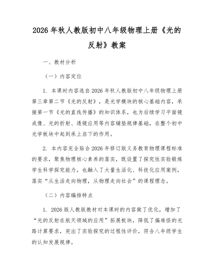 2026年秋人教版初中八年级物理上册《光的反射》教案:(docx+pdf)免费下载
