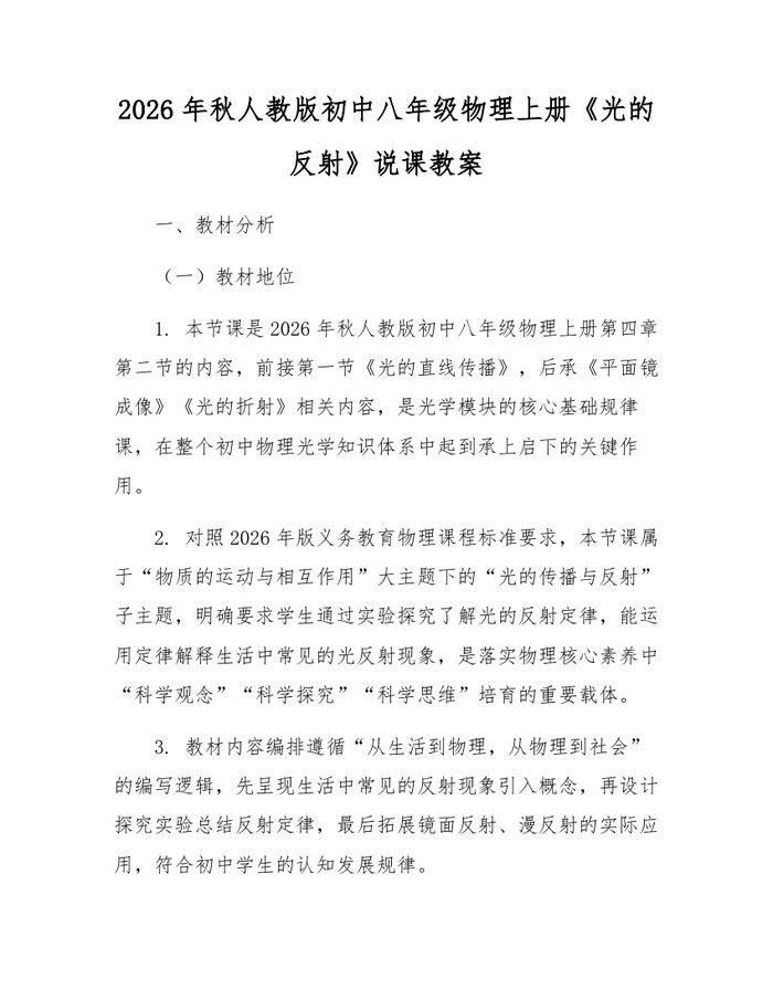 2026年秋人教版初中八年级物理上册《光的反射》说课教案:(docx+pdf)免费下载