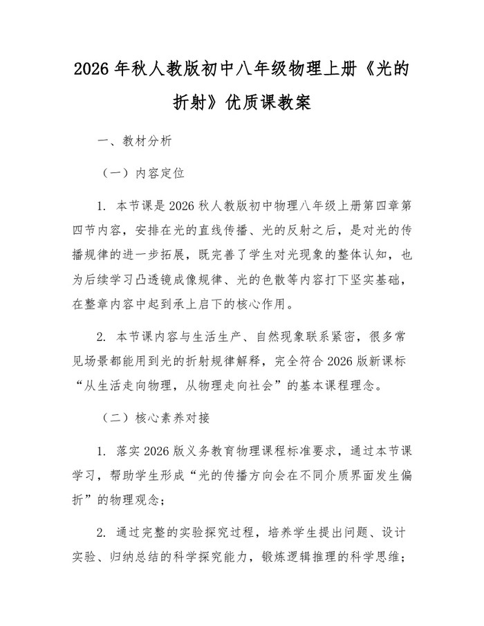 2026年秋人教版初中八年级物理上册《光的折射》优质课教案:(docx+pdf)免费下载