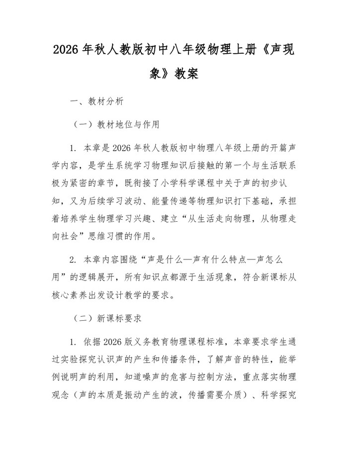 2026年秋人教版初中八年级物理上册《声现象》教案：(docx+pdf)免费下载