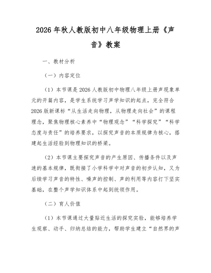 2026年秋人教版初中八年级物理上册《声音》教案：(docx+pdf)免费下载