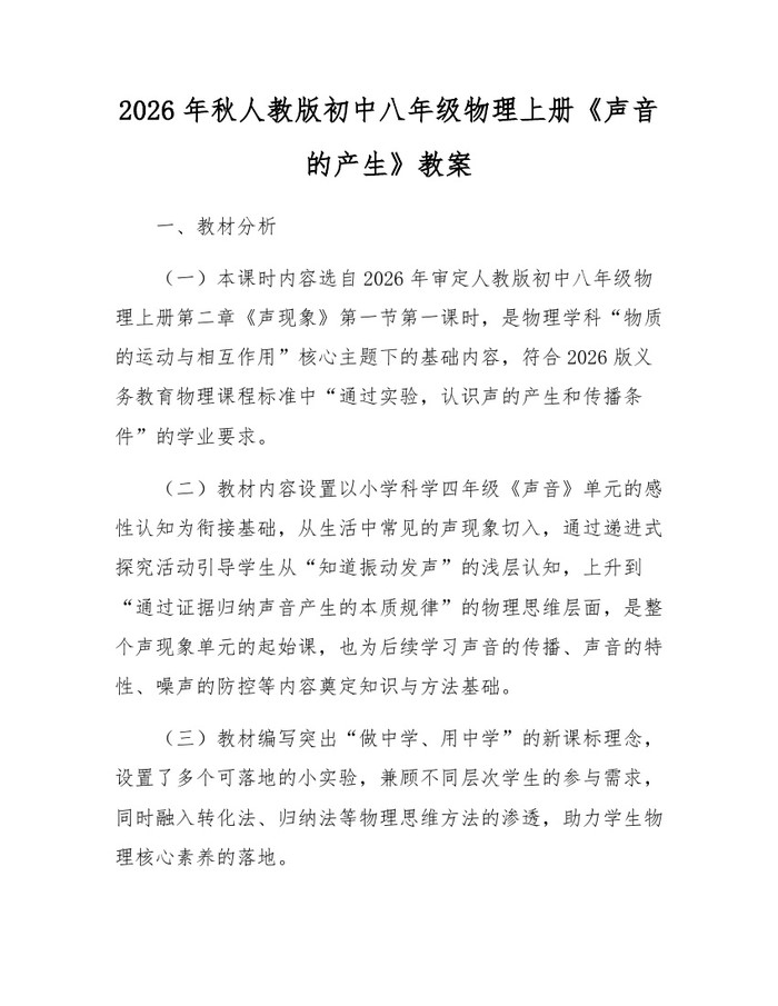 2026年秋人教版初中八年级物理上册《声音的产生》教案：(docx+pdf)免费下载