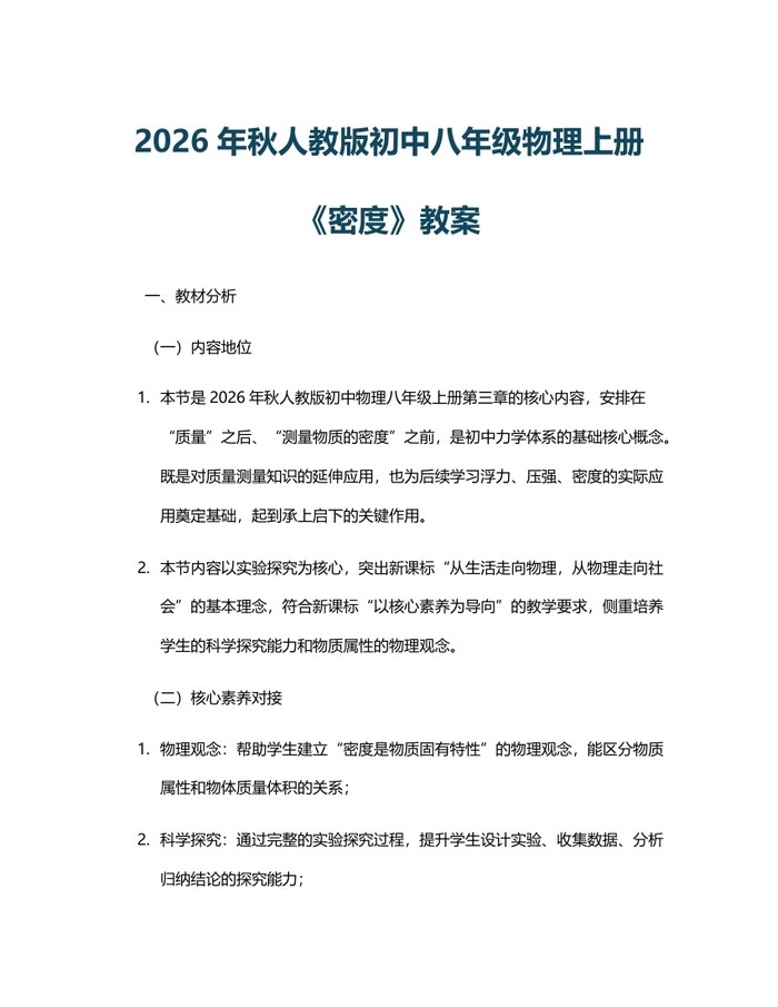 2026年秋人教版初中八年级物理上册《密度》教案：(docx+pdf)免费下载
