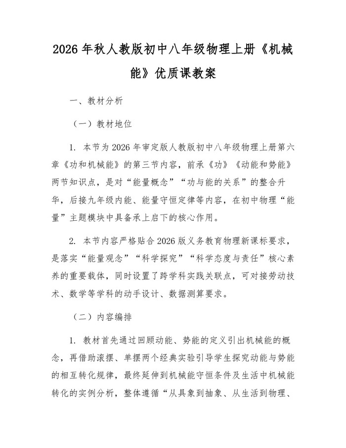 2026年秋人教版初中八年级物理上册《机械能》优质课教案:(docx+pdf)免费下载