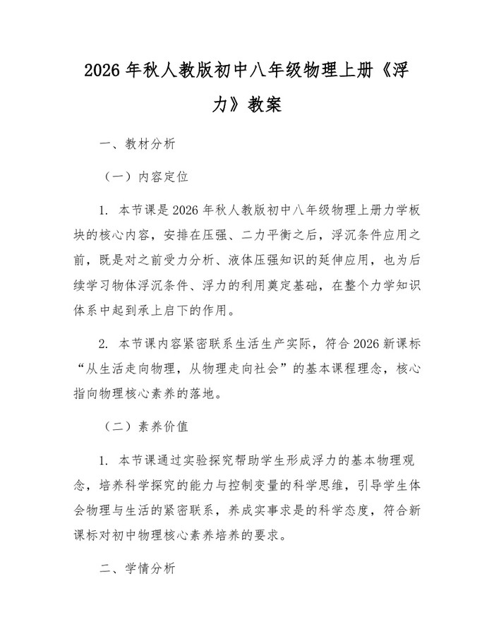 2026年秋人教版初中八年级物理上册《浮力》教案：(docx+pdf)免费下载