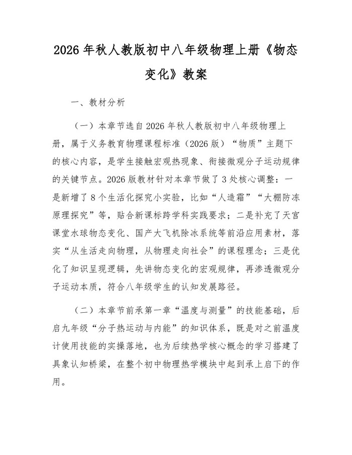 2026年秋人教版初中八年级物理上册《物态变化》教案:(docx+pdf)免费下载