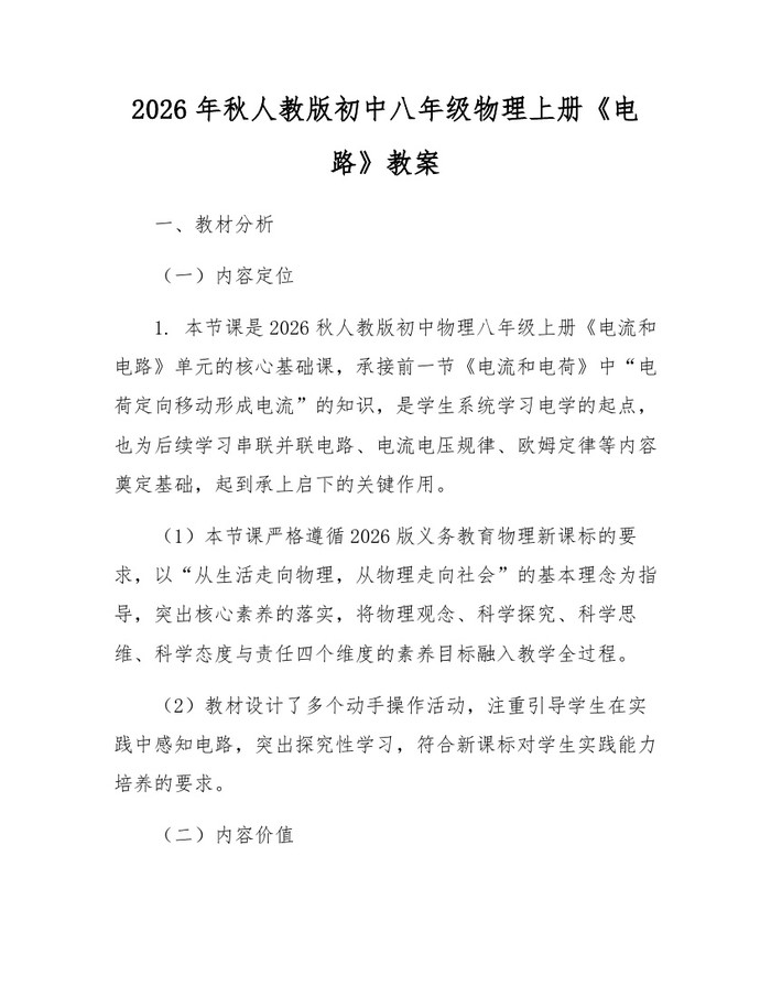 2026年秋人教版初中八年级物理上册《电路》教案:(docx+pdf)免费下载